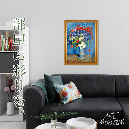 ゴッホ『ヒナギクとアネモネのある花瓶』複製画 【額入り】 絵画 〜ART