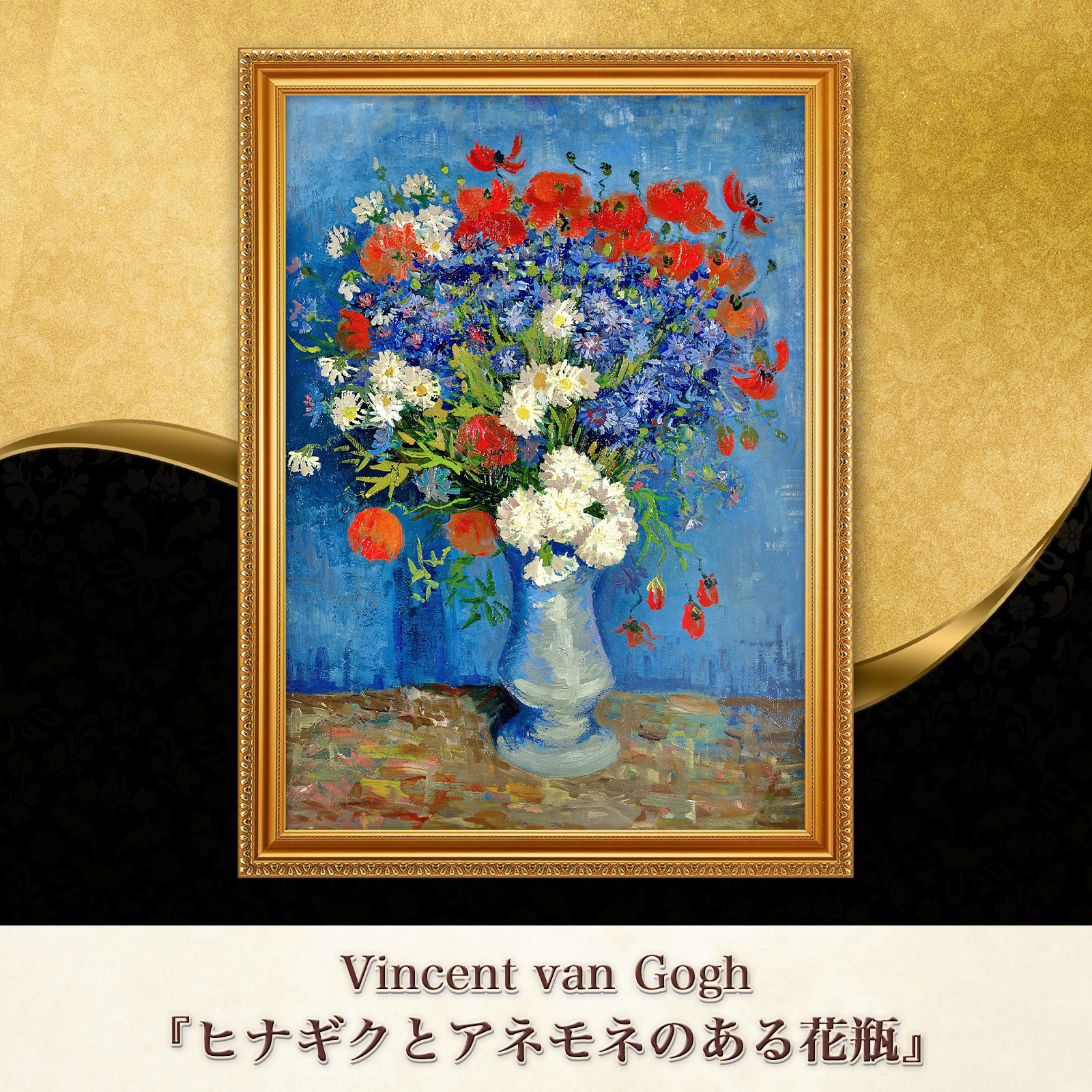 ゴッホ『ヒナギクとアネモネのある花瓶』複製画 【額入り】 絵画 〜ART