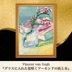 ゴッホ『グラスに入れた花咲くアーモンドの枝と本』複製画 【額