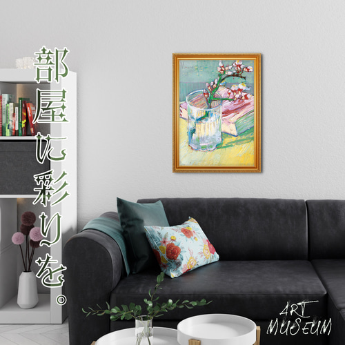 ゴッホ『グラスに入れた花咲くアーモンドの枝と本』複製画 【額入り