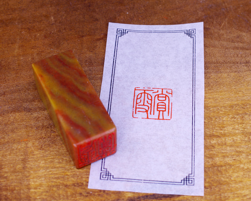 篆刻作品【賞雪】朱文印 遊印 手作り印 博悦堂B116 書道 博悦堂 通販