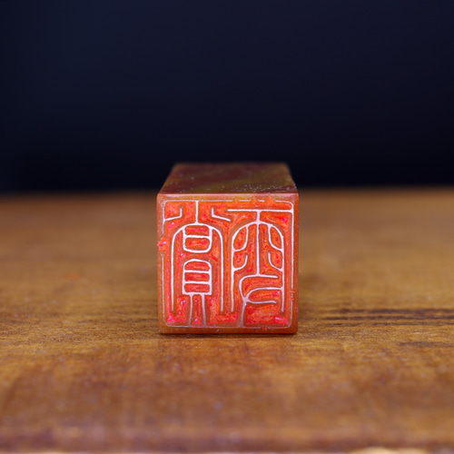 篆刻作品【賞雪】朱文印 遊印 手作り印 博悦堂B116 書道 博悦堂 通販