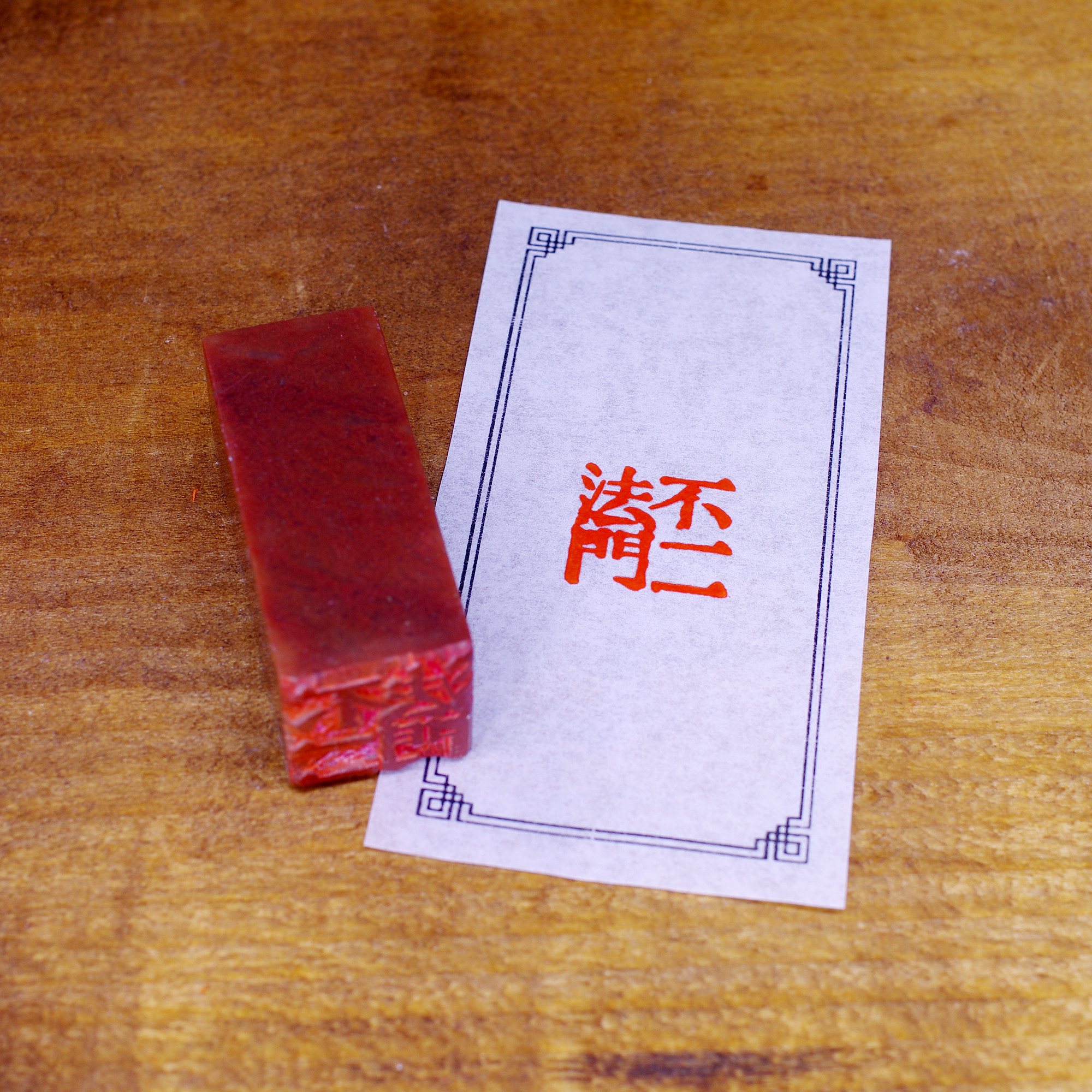 篆刻作品【知足常樂】鳥蟲篆 朱文印 引首印 遊印 手作り印 博悦堂D101 篆刻作品【知足常樂】鳥蟲篆 朱文印 引首印 遊印 手作り印 博悦