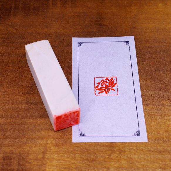 篆刻作品【蓮花】朱文印 遊印 手作り印 博悦堂B132 書道 博悦堂