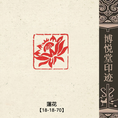 篆刻作品【佛手拈花】朱文印 遊印 篆刻印 手作り印 博悦堂K090 篆刻作品【佛手拈花】朱文印 遊印 篆刻印 手作り印 博悦堂K090