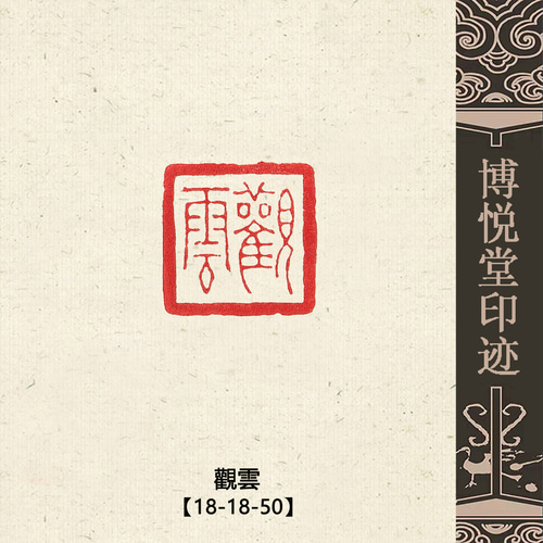 篆刻作品【觀雲】朱文印 遊印 手作り印 博悦堂B138 書道 博悦堂 通販