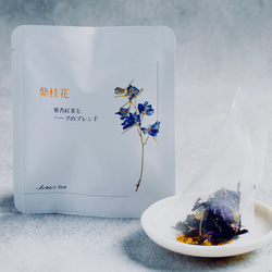 台湾茶とハーブのブレンドティー 蜜香紅茶×ハーブ 「紫桂花