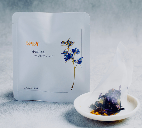 台湾茶とハーブのブレンドティー 蜜香紅茶×ハーブ 「紫桂花