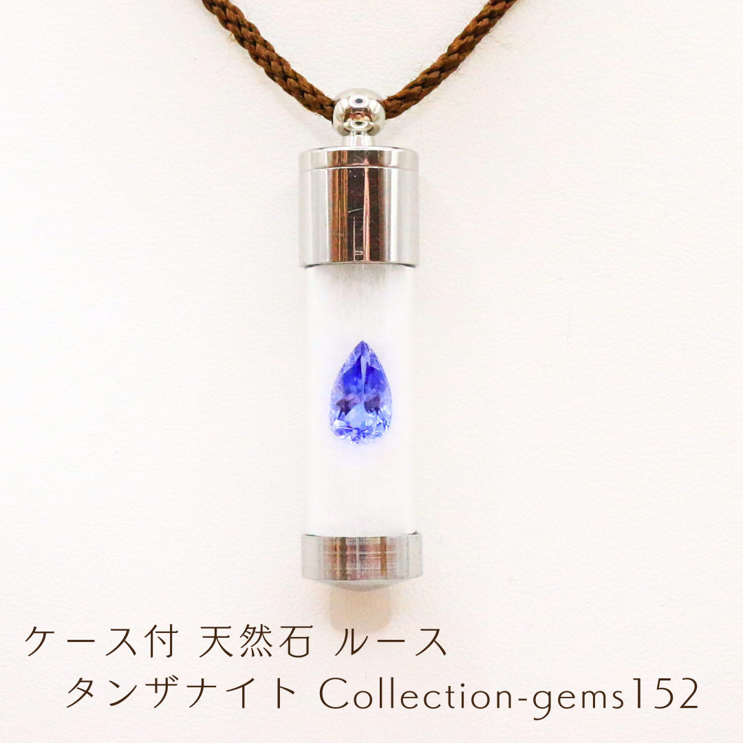 ケース付 天然石 ルース タンザナイト Collection-gems152