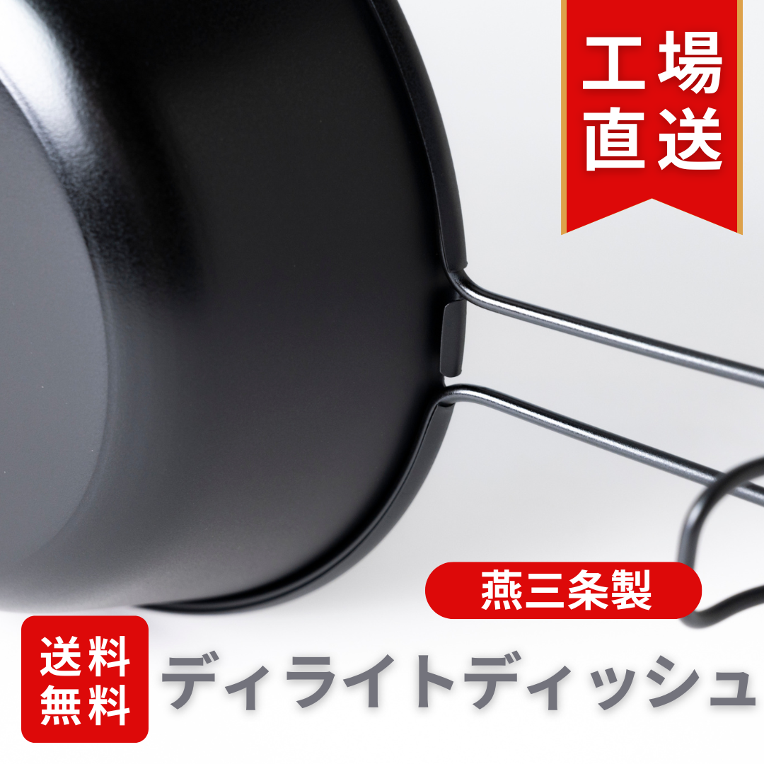 【送料無料】燕三条初！軽量 チタン ディライトディッシュネオ 1400 直火OK！1個販売 アウトドア キャンプ