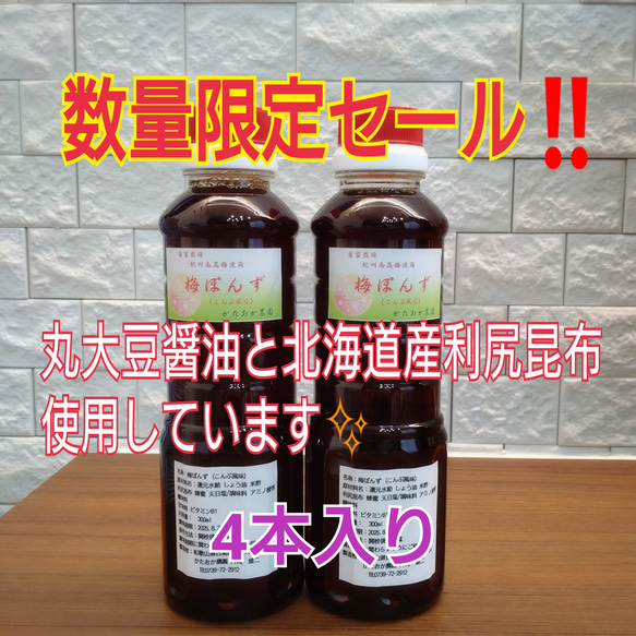 ★新商品★特選丸大豆醤油使用 まろやか梅ぽんず(こんぶ風味)300ml×4本 1枚目の画像