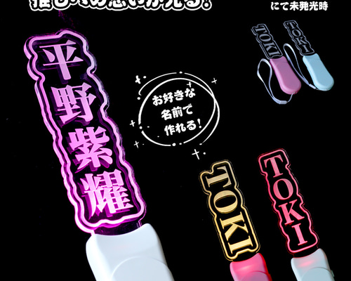 翌日出荷」オリジナル 推し 名前 ペンライト ライブ 推し活グッズ SNS