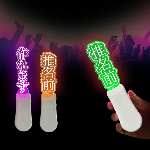 ゆそん サイン入り メッセージ入り ペンライト ネオン風 LED サイン ネオニーサインライト SLOWER おしゃれ LED