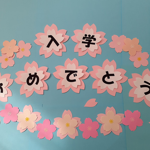 入学おめでとう桜の文字 卒業進級 装飾 クラフト 3月4月 新年度 小