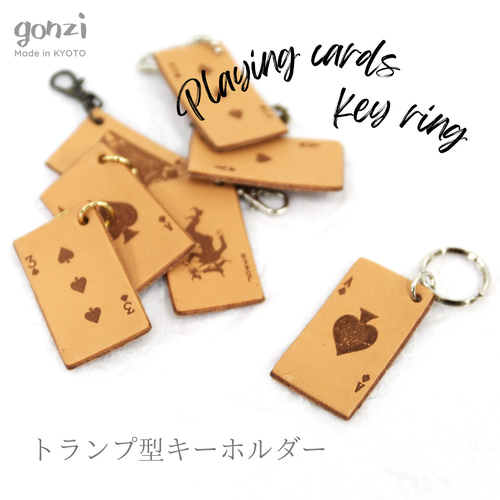 トランプカード型 レザー キーホルダー 名入れサービス チャーム
