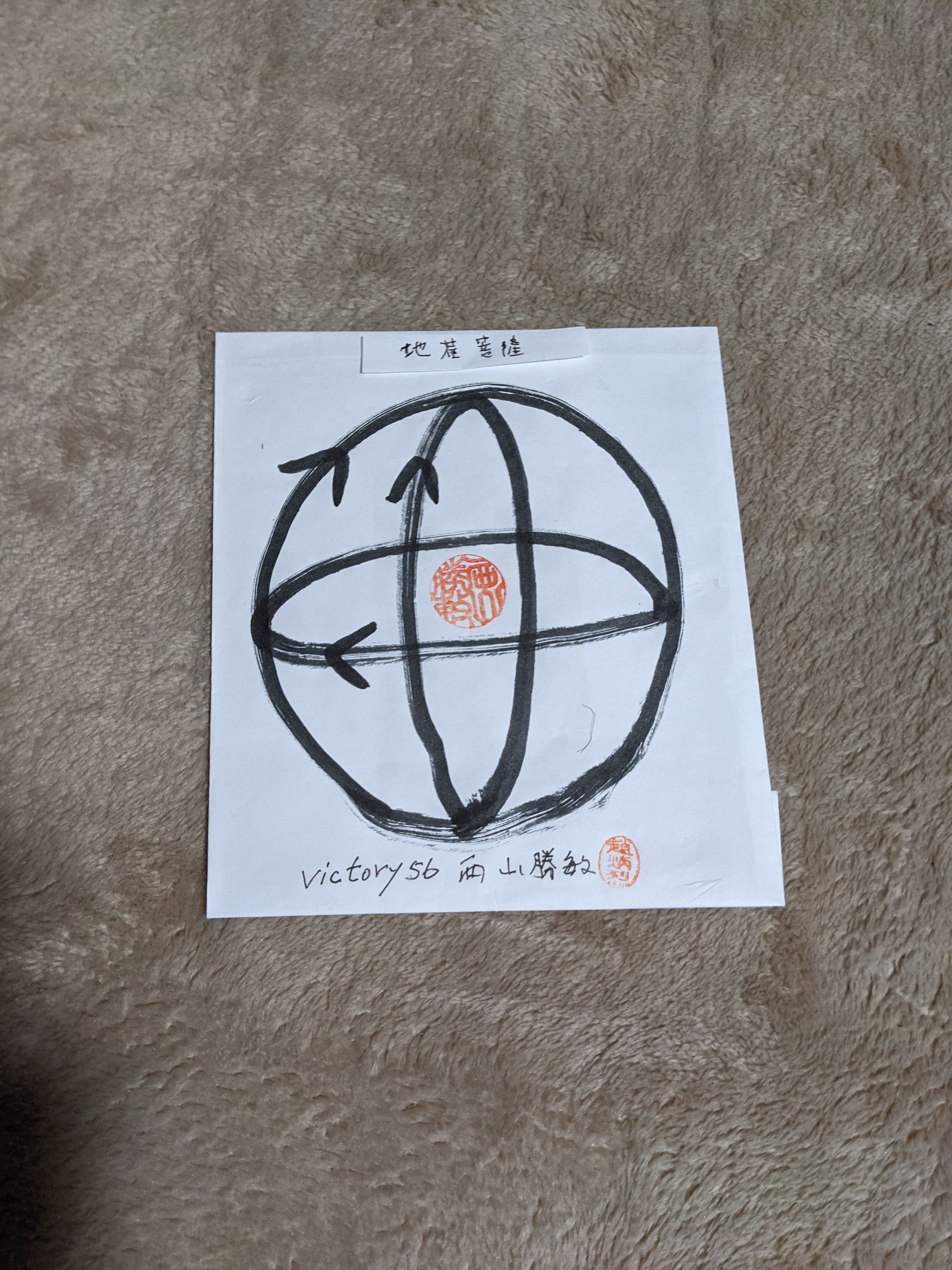 victory56西山勝敏守護仏地蔵菩薩BPE①②12345∑+±100% 特別修法付波動