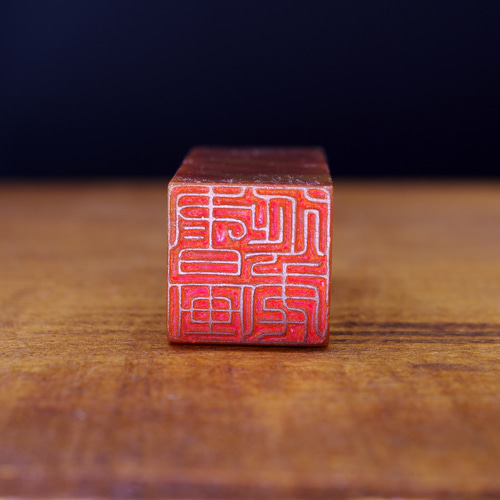 篆刻作品 銅印【瑞獸】 遊印 落款印 引首印 手作り印 博悦堂Z250