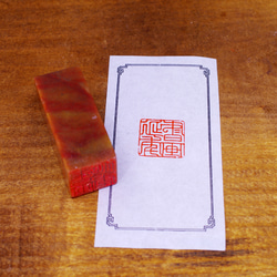 ★専用品★    書道　篆刻印　落款印　遊印『奢則不遜』60mm   他2点 書道 篆刻印 落款印 遊印『寿』no.38 47mm×24mm - メルカリ