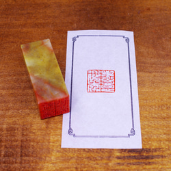 篆刻作品【一身詩酒債】鸟虫篆 遊印 落款印 引首印 手作り印 博悦堂B170 篆刻作品【一身詩酒債】鳥蟲篆 遊印 落款印 引首印 手作り印 博
