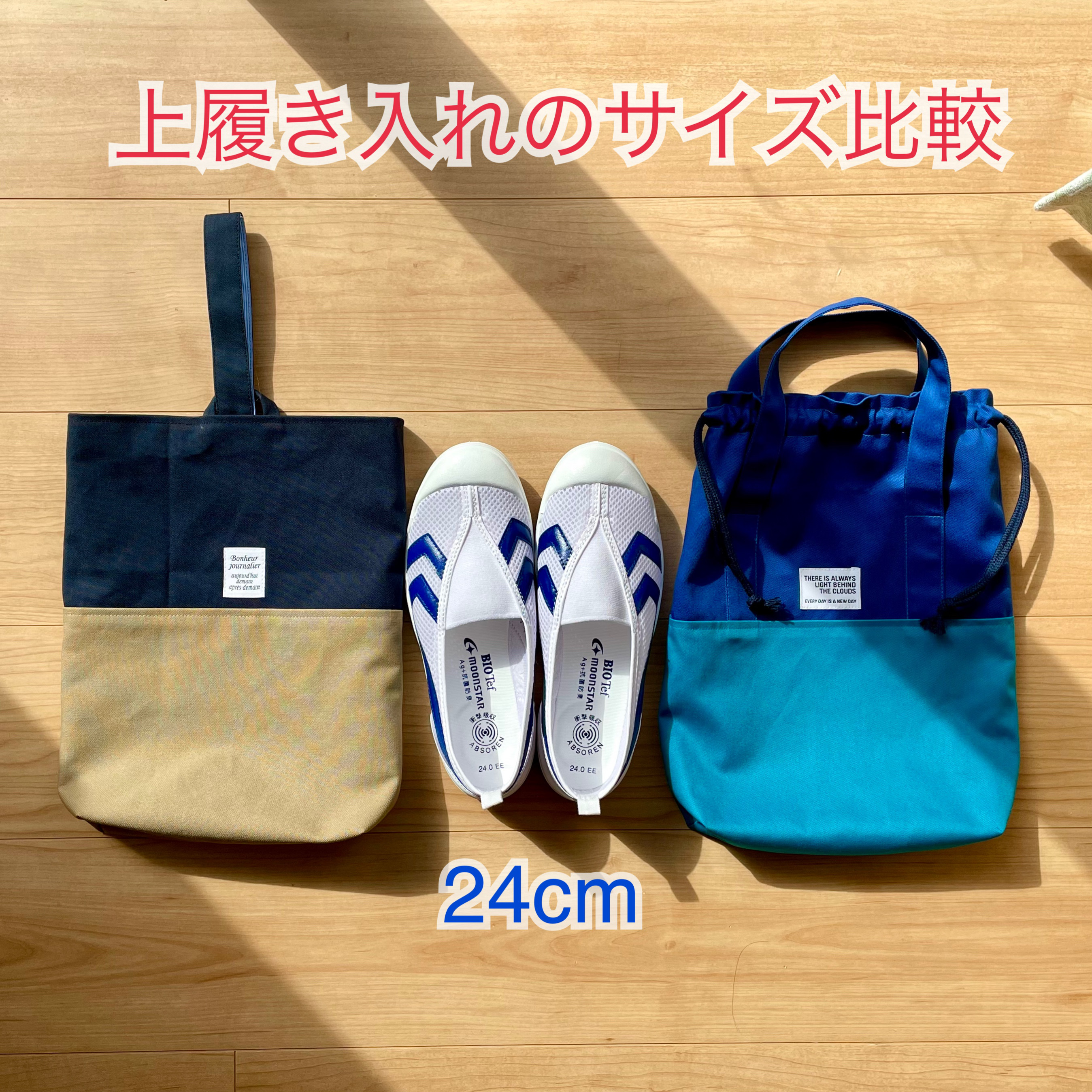 上履き入れと上履き袋の比較ページ