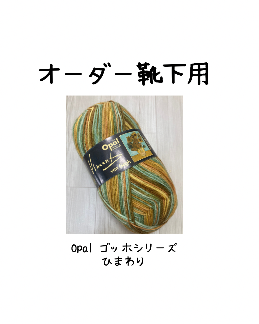 ★オーダー用★足元にキャンバス♪手編みのアートソックス★ゴッホ「ひまわり」★ウール75% 洗濯機で洗えてお手入れ簡単！