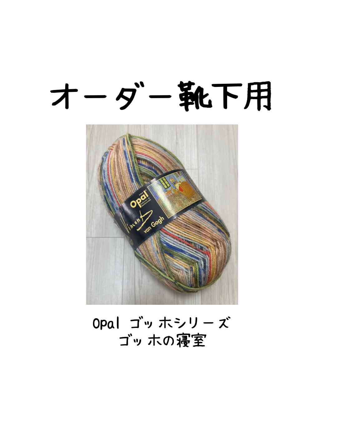 ★オーダー用★足元にキャンバス♪手編みのアートソックス★ゴッホ「ゴッホの寝室」★ウール75% 洗濯機で洗えてお手入れ簡単