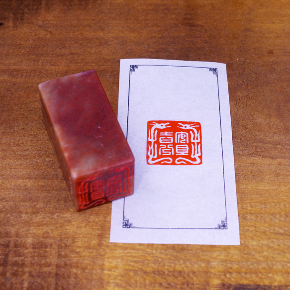 篆刻作品【安且吉兮】 白文印 遊印 落款印 引首印 手作り印 博悦