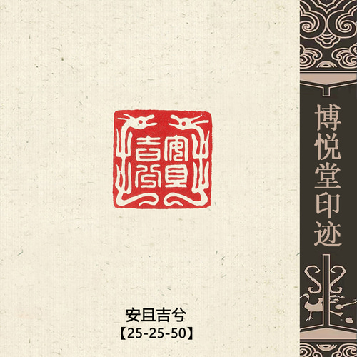 篆刻作品 銅印【淨無塵】 遊印 落款印 引首印 手作り印 博悦堂Z245 篆刻作品 銅印【淨無塵】 遊印 落款印 引首印 手作り印 博