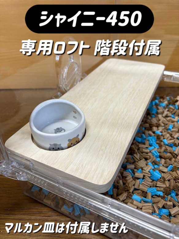 ハムスター シャイニー450専用ロフト 階段付属 おもちゃ・ペット