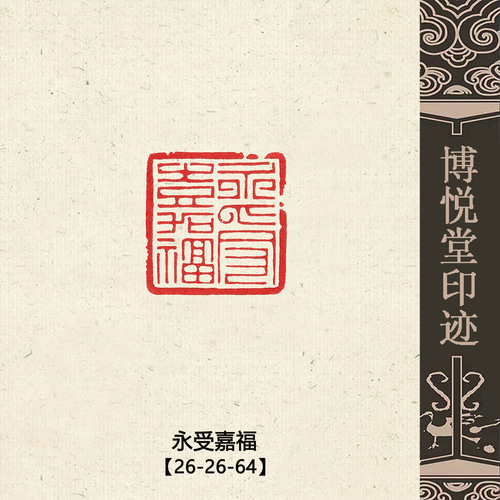 篆刻作品【永受嘉福】 朱文印 落款印 遊印 手作り印 博悦堂D105 篆刻作品【永受嘉福】 朱文印 落款印 遊印 手作り印 博悦堂D105