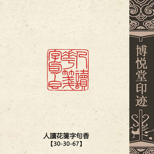 篆刻作品【人讀花箋字句香】 朱文印 落款印 遊印 手作り印 博悦堂D106
