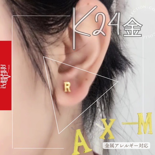 K24（片耳）K24純金イニシャルピアス24金ネームピアス24K純金スタッド