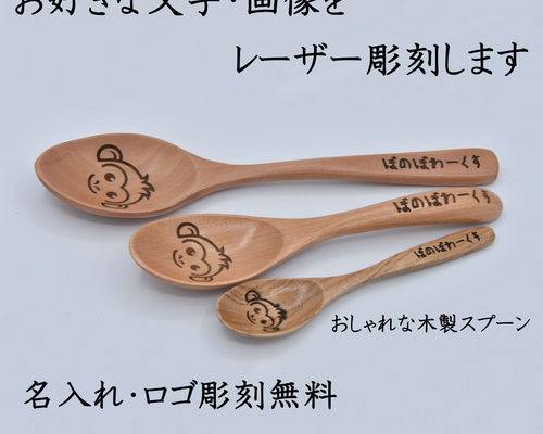 オーダーメイド】オリジナル木製スプーン【レーザー彫刻】【母の日・父