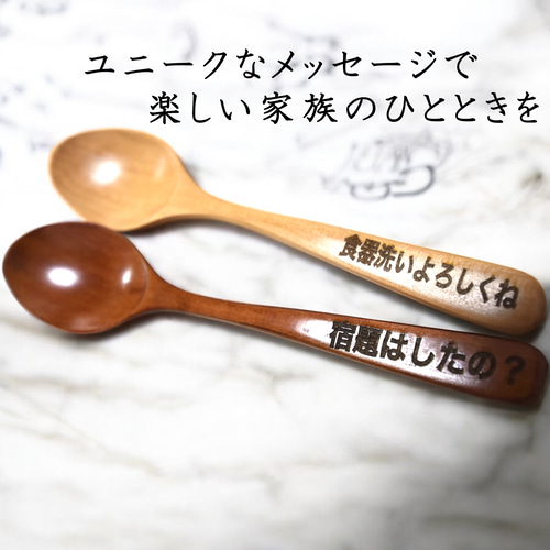 オーダーメイド】オリジナル木製スプーン【レーザー彫刻】【母の日・父