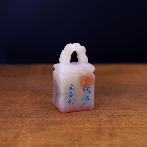 篆刻作品【明心】 朱文印 鳥蟲篆 落款印 遊印 手作り印 博悦堂