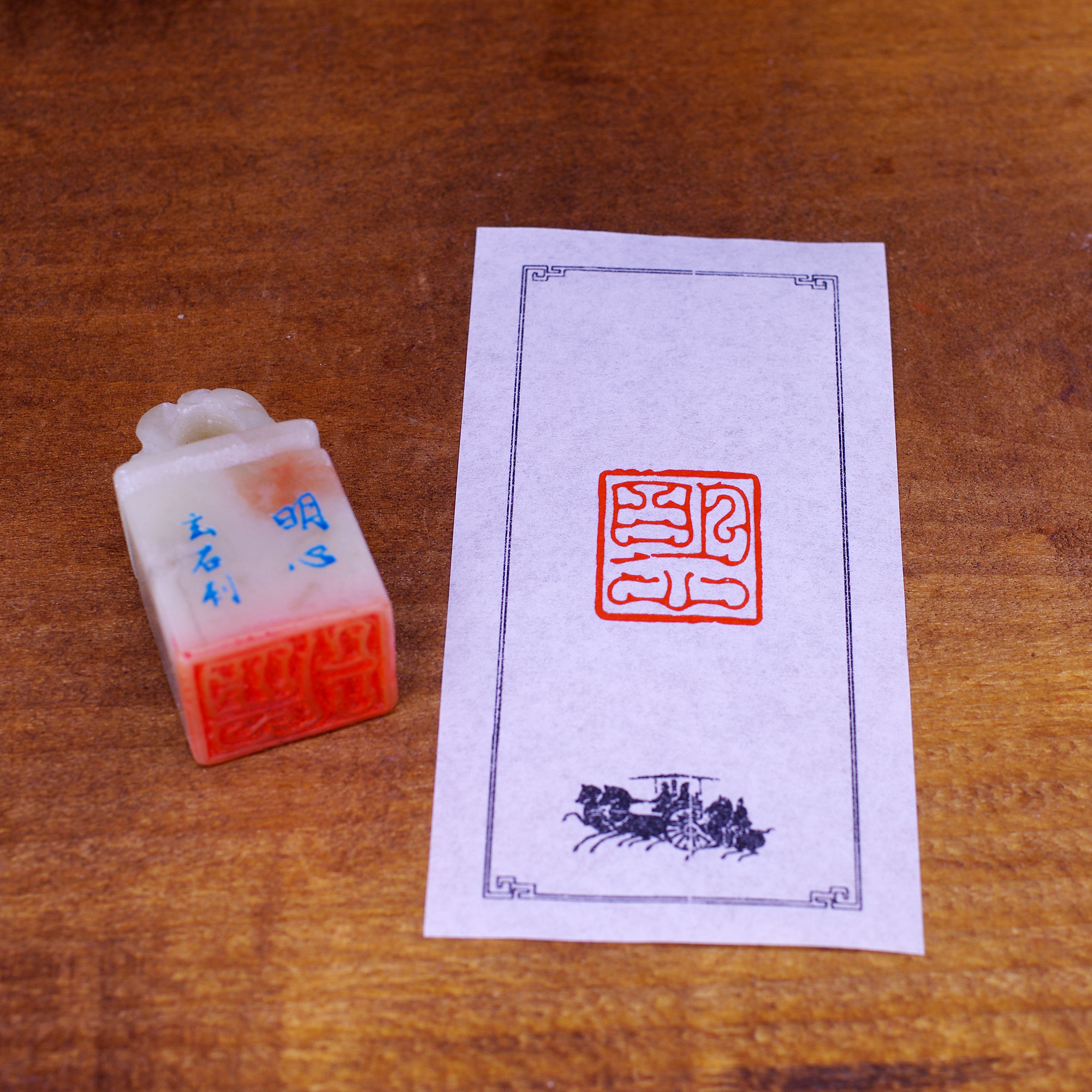 篆刻作品【永受嘉福】鳥蟲篆 朱文印 遊印  手作り印 博悦堂A003 篆刻作品【永受嘉福】 朱文印 落款印 遊印 手作り印 博悦堂D105