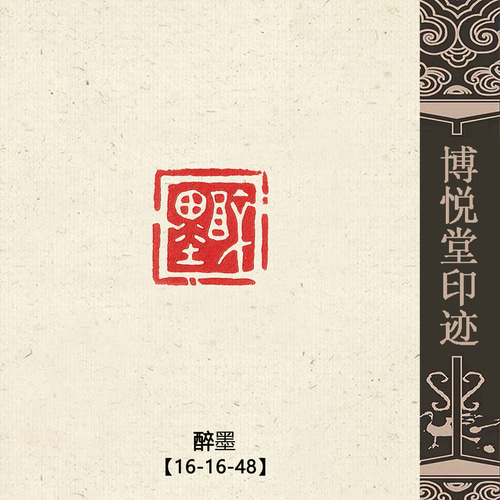 篆刻作品【醉墨】 白文印 落款印 遊印 手作り印 博悦堂D111 書道 博悦