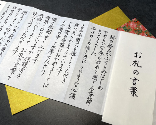 卒園式謝辞　高級和紙　表包み付きセット IJ式辞用紙 奉書風 さくら GP-シシ12: 祝儀・慶弔用品｜株式会社