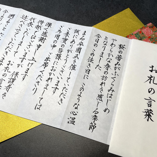 卒園式】式辞 謝辞筆耕 用紙＋封筒付き 書道 書道家作品専門店 通販