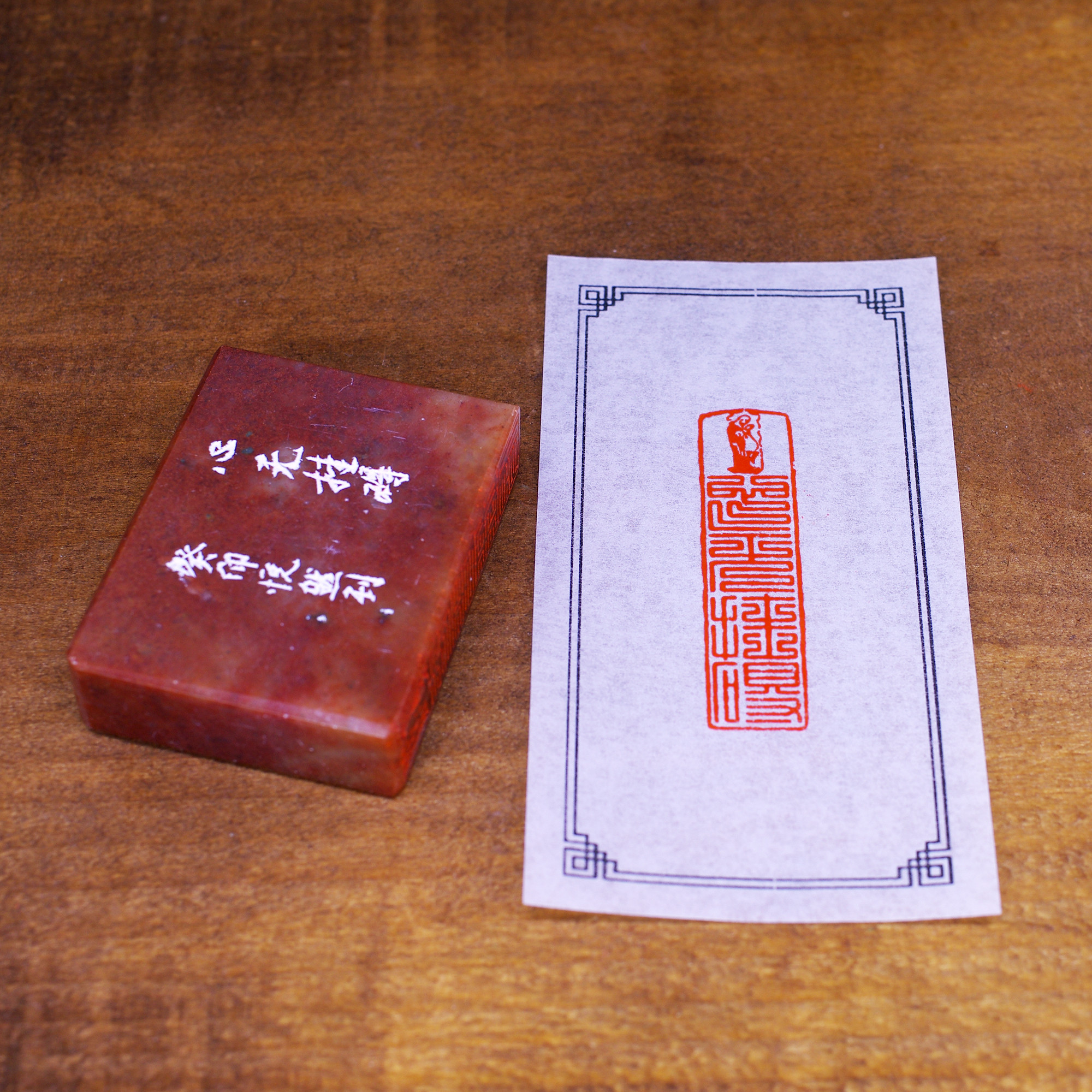 篆刻印 手作り印 篆刻作品【四神靈獸】朱文印 博悦堂A001 遊印