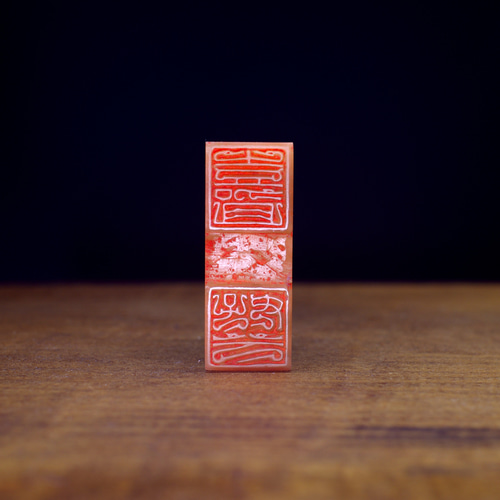 篆刻作品【佳且好兮】鳥蟲篆 朱文印 遊印 篆刻印 手作り印 博悦