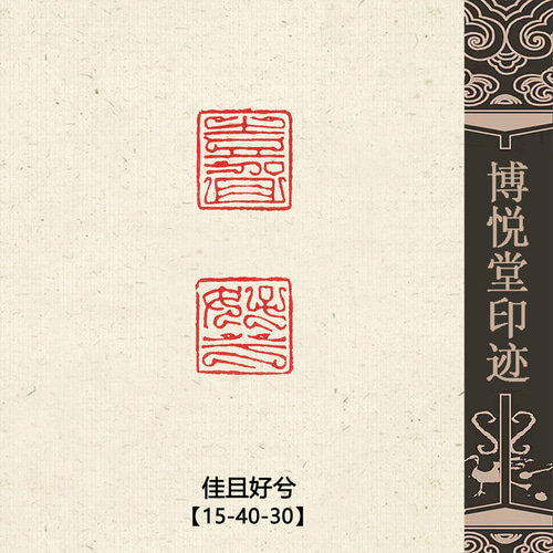 篆刻作品【佳且好兮】鳥蟲篆 朱文印 遊印 篆刻印 手作り印 博悦