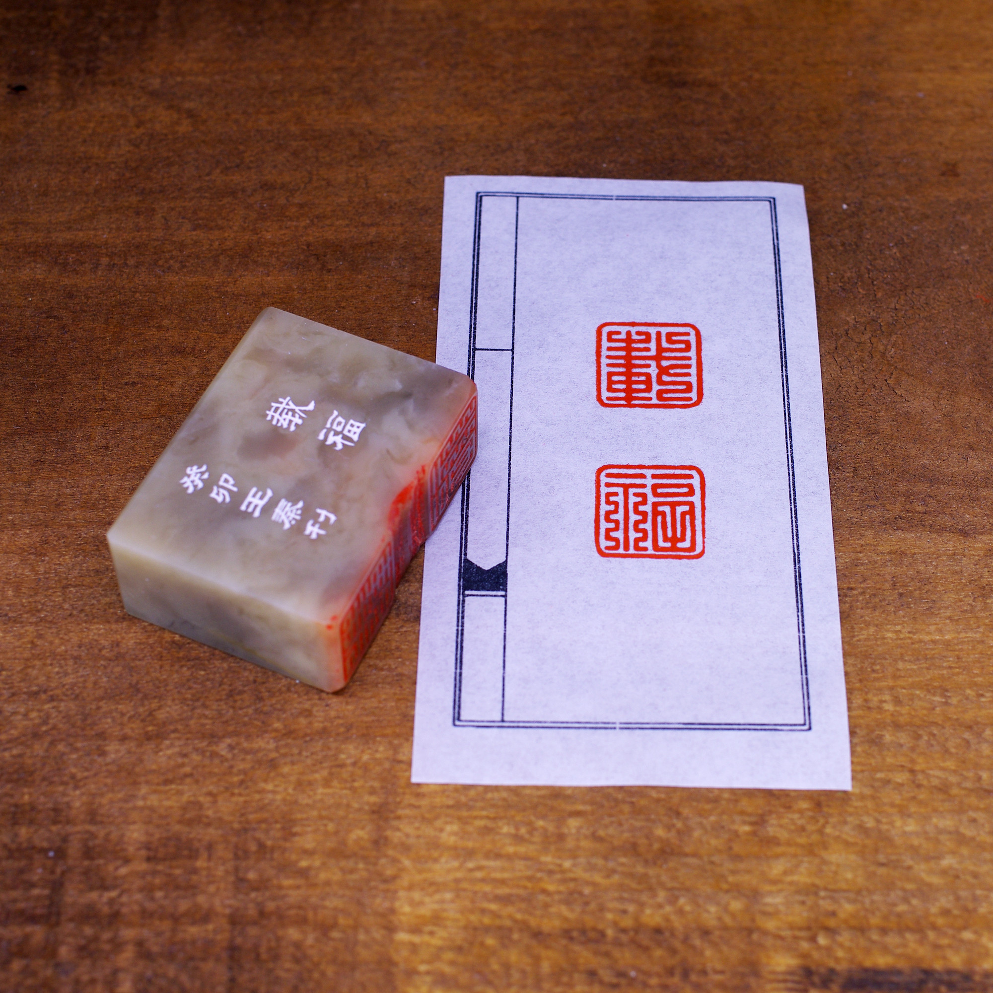 篆刻作品【載福】九疊篆 朱文印 遊印 篆刻印 手作り印 博悦堂D125