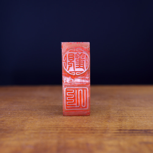 篆刻作品【觀止】九疊篆 朱文印 遊印 篆刻印 手作り印 博悦堂 篆刻作品【觀止】九疊篆 朱文印 遊印 篆刻印 手作り印 博悦堂
