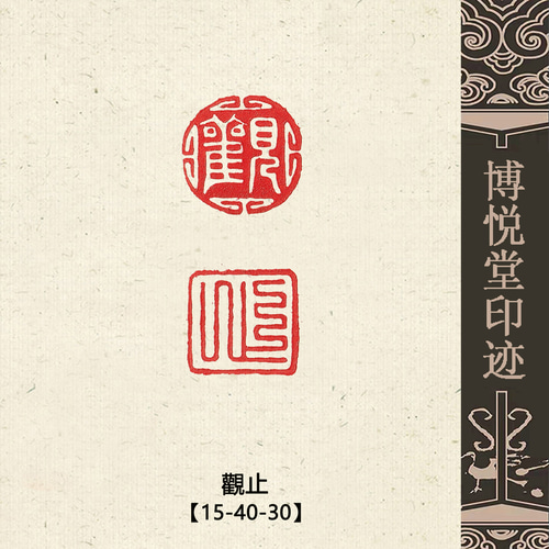 篆刻作品【觀止】九疊篆 朱文印 遊印 篆刻印 手作り印 博悦堂
