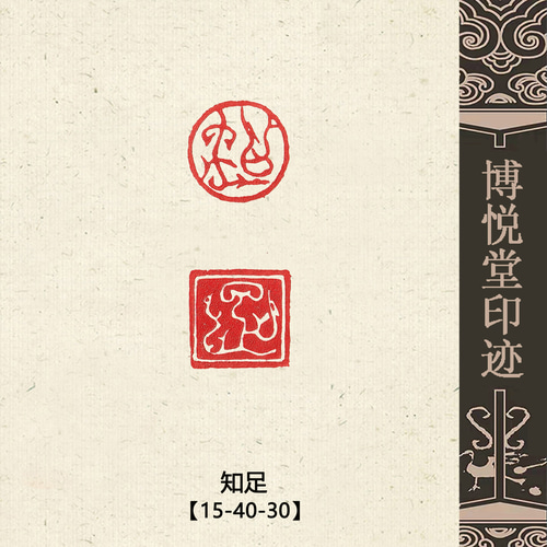 篆刻作品【知足】鳥蟲篆 遊印 篆刻印 手作り印 博悦堂D147 書道