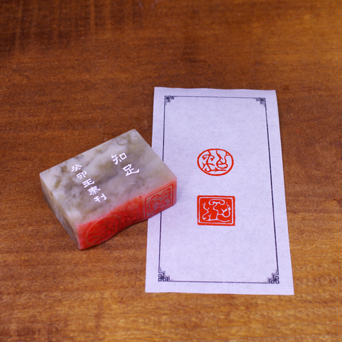 篆刻作品【知足常樂】鳥蟲篆 朱文印 引首印 遊印 手作り印 博悦