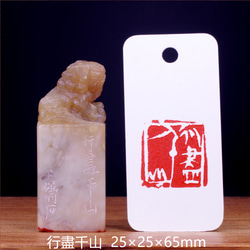 篆刻作品【行盡千山】 落款印 白文印 引首印 篆刻印 手作り印 遊印