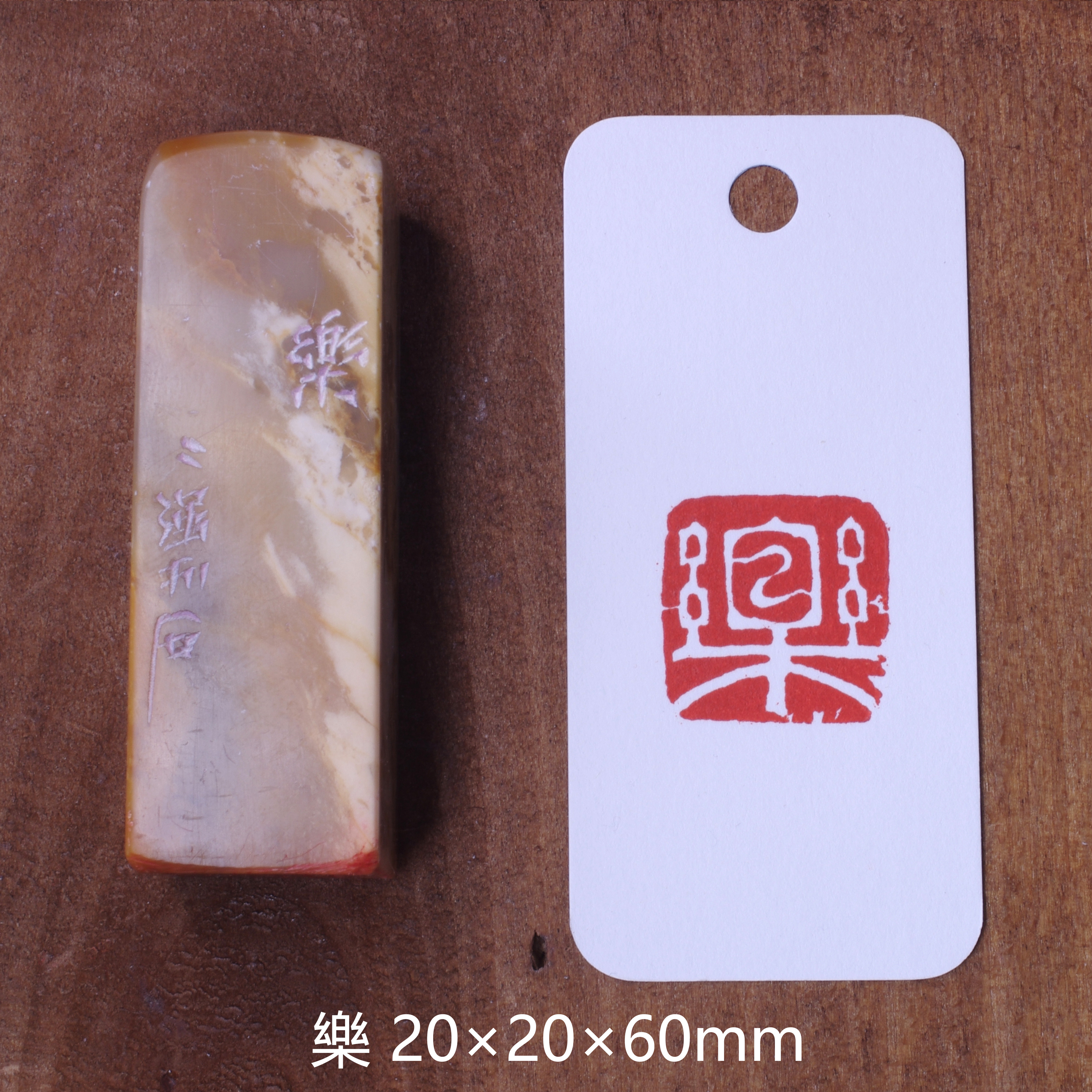 篆刻作品【樂】漢白文印 手作り印 白文印 遊印 K029 4,510円