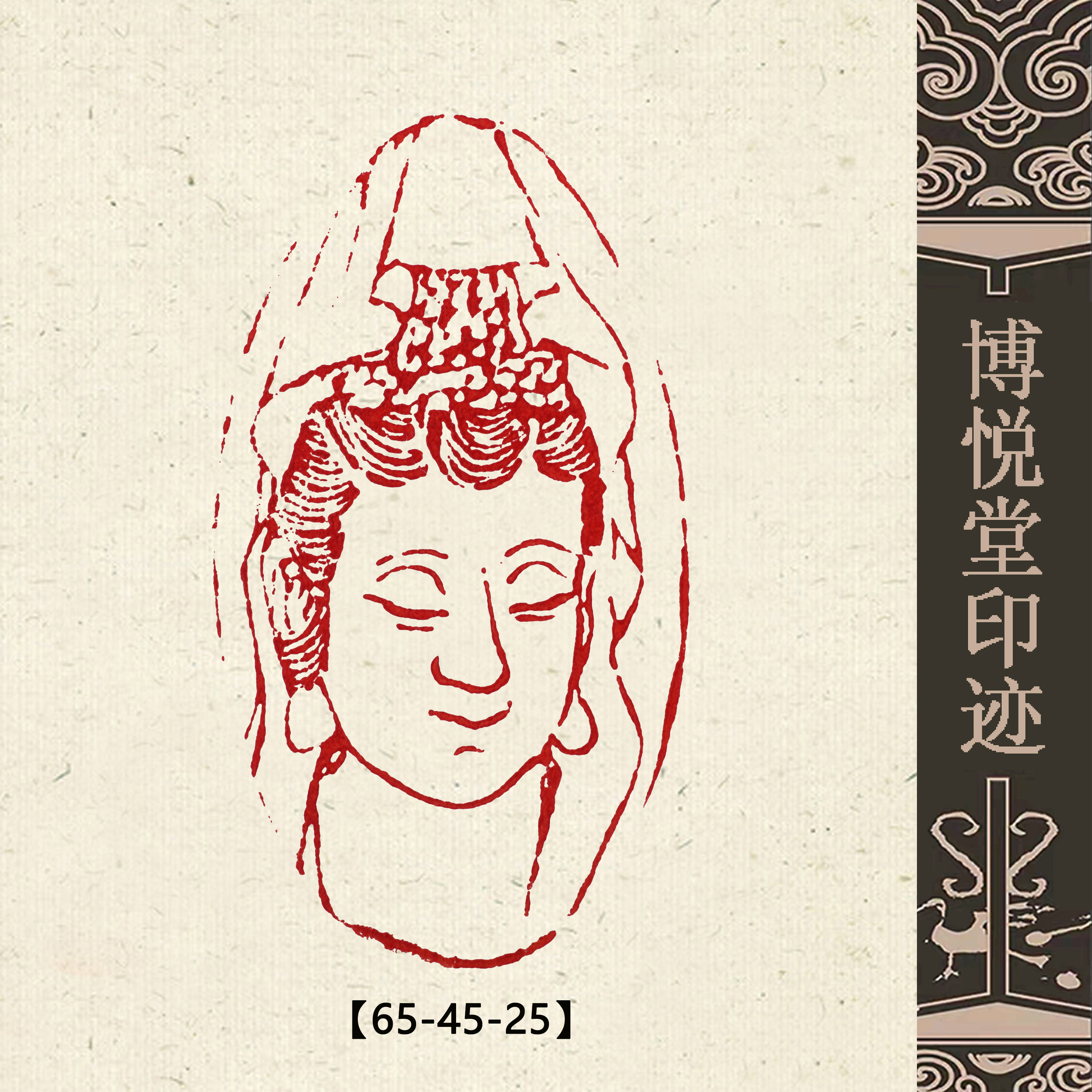 仏像の篆刻作品 落款印 朱文印 引首印 篆刻印 手作り印 遊印 K032